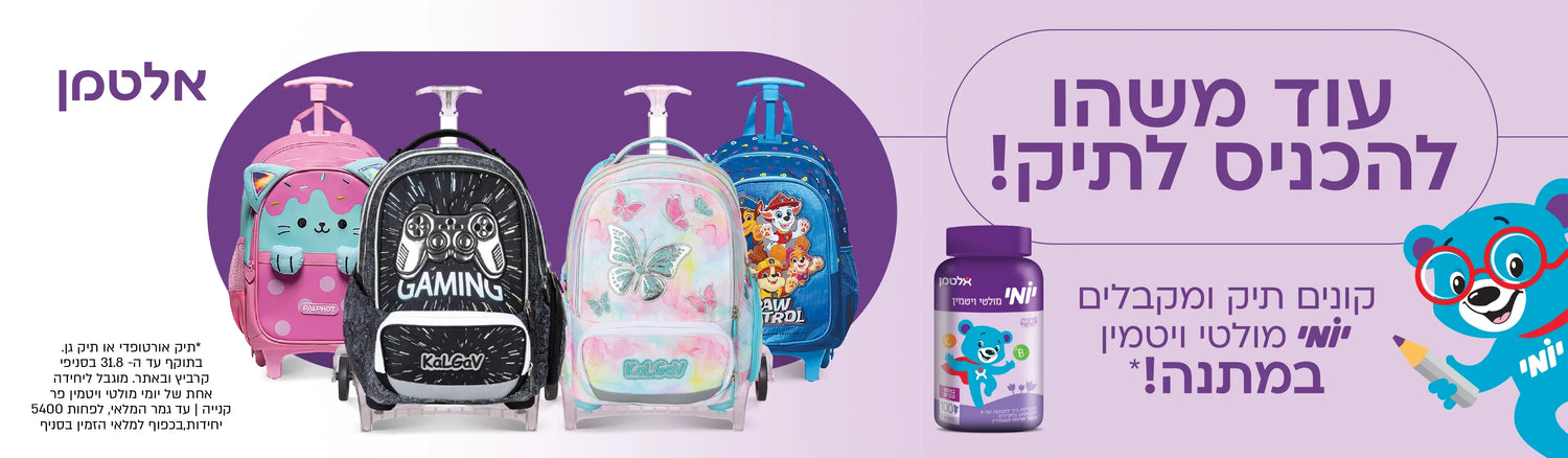 בקניית תיק מקבלים יומי מולטי ויטמין