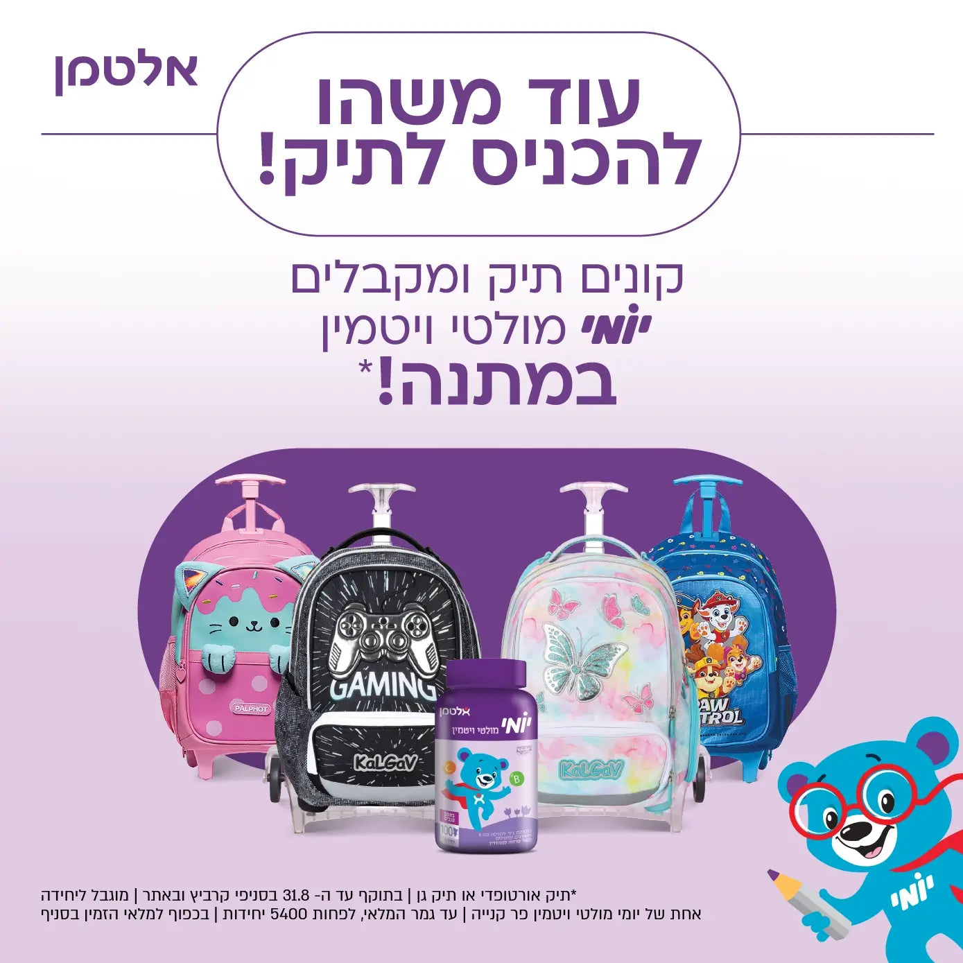 בקניית תיק מקבלים יומי מולטי ויטמין