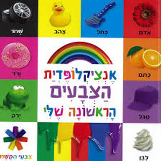 אנציקלופדית-צבעים-ראשונה