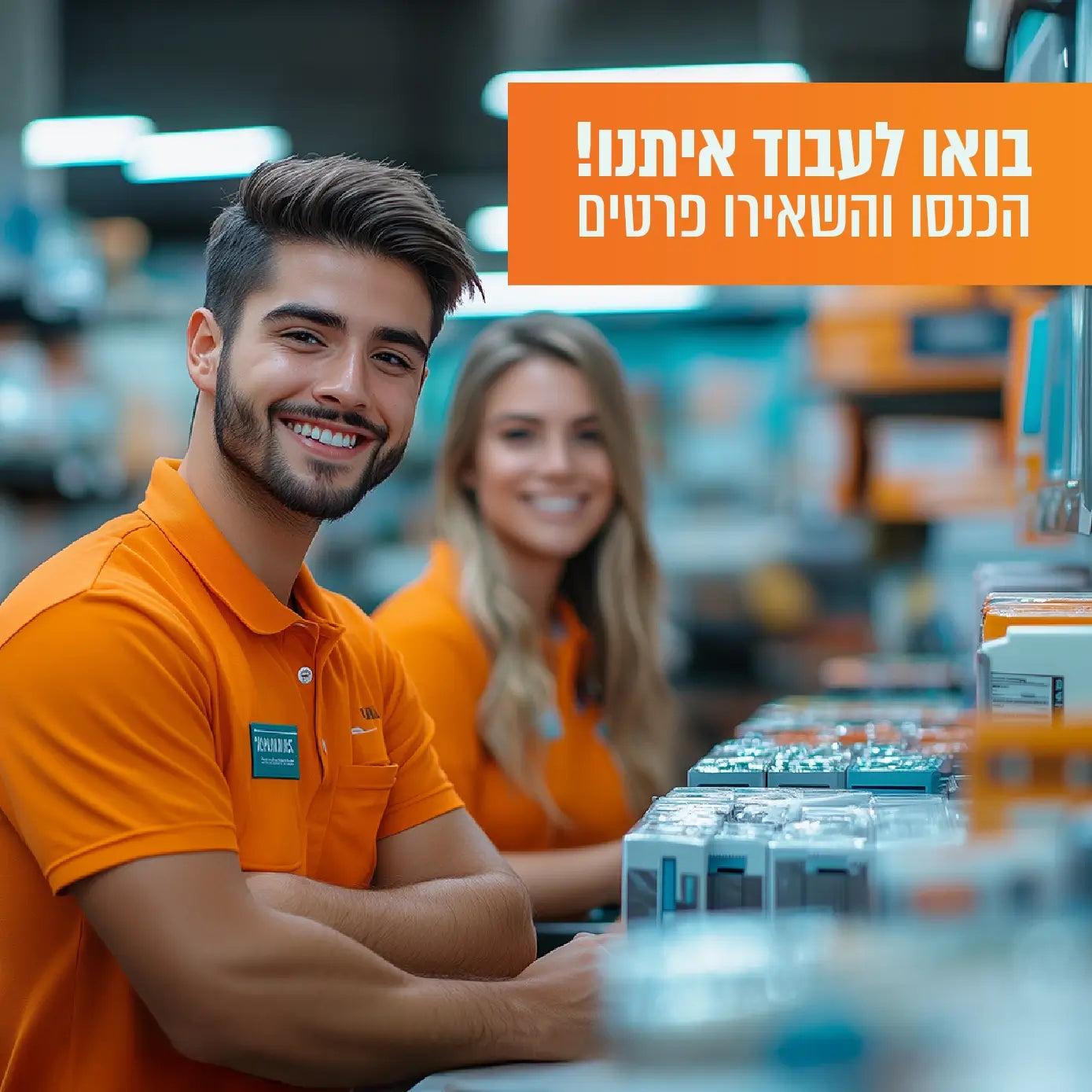 בואו לעבוד איתנו