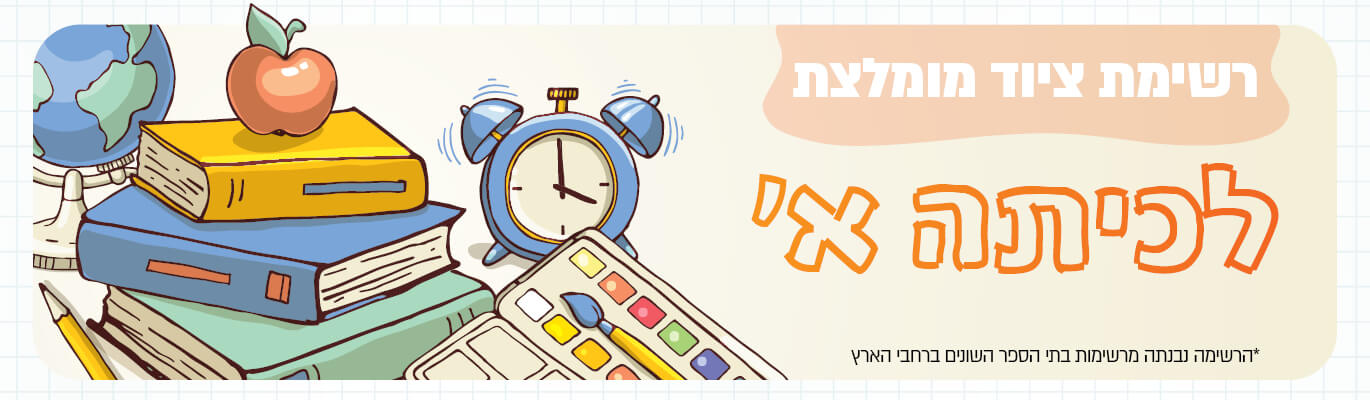 רשימת ציוד מומלצת לכיתה א