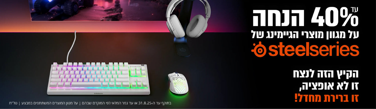 steelseries מגוון מוצרי גיימינג בהנחה