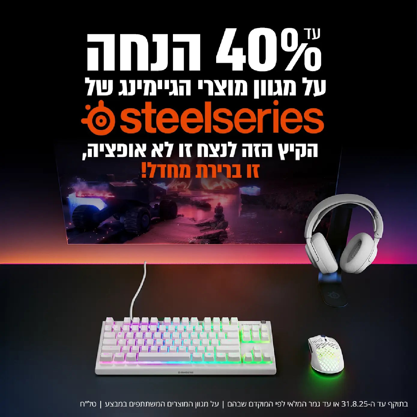 steelseries מגוון מוצרי גיימינג בהנחה