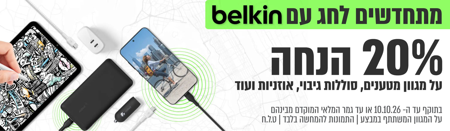 belkin- מבצעים לחג