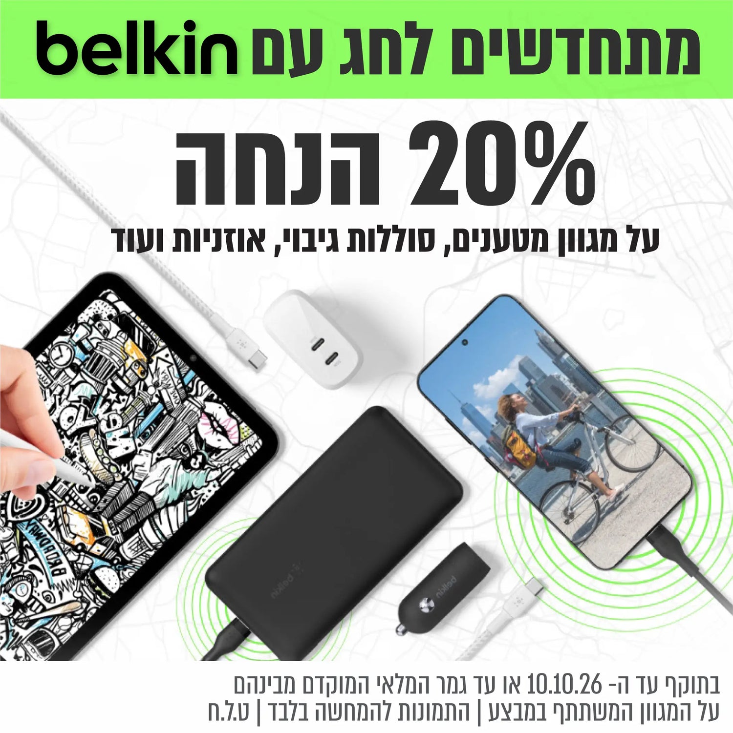 belkin- מבצעים לחג