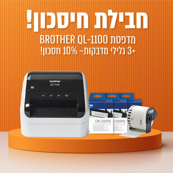 באנדל מדפסת מדבקות Brother QL-1100 + 3 גלילי מדבקה DK-22205