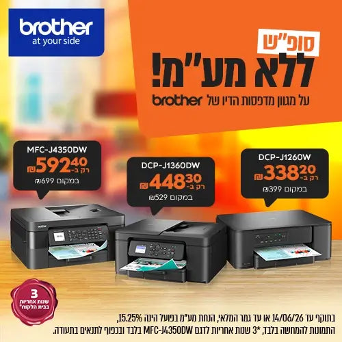 Brother- מדפסות ללא מע"מ