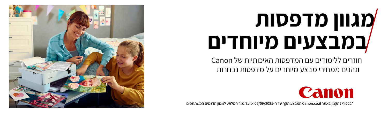 מגוון מדפסות canon במבצעים מיוחדים