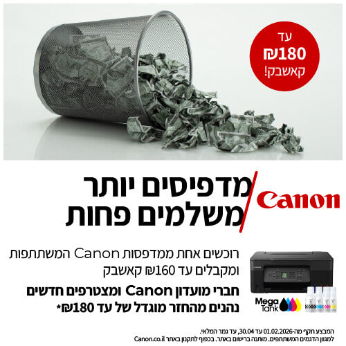מדפסות canon- מדפיסים יותר משלמים פחות
