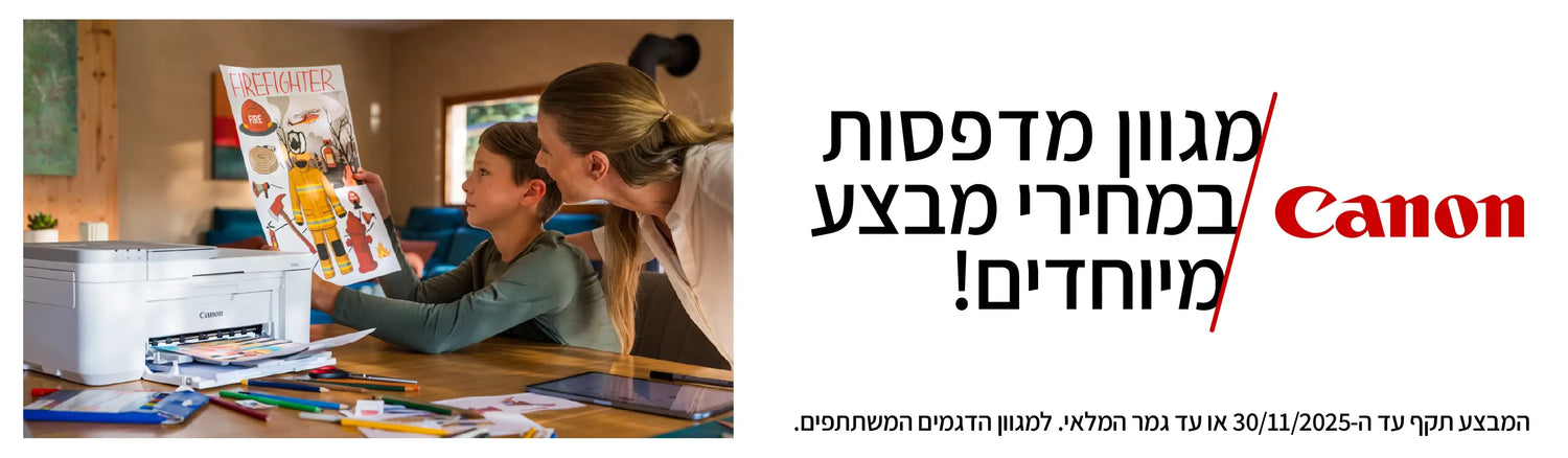 מגוון מדפסות canon במחירים מיוחדים