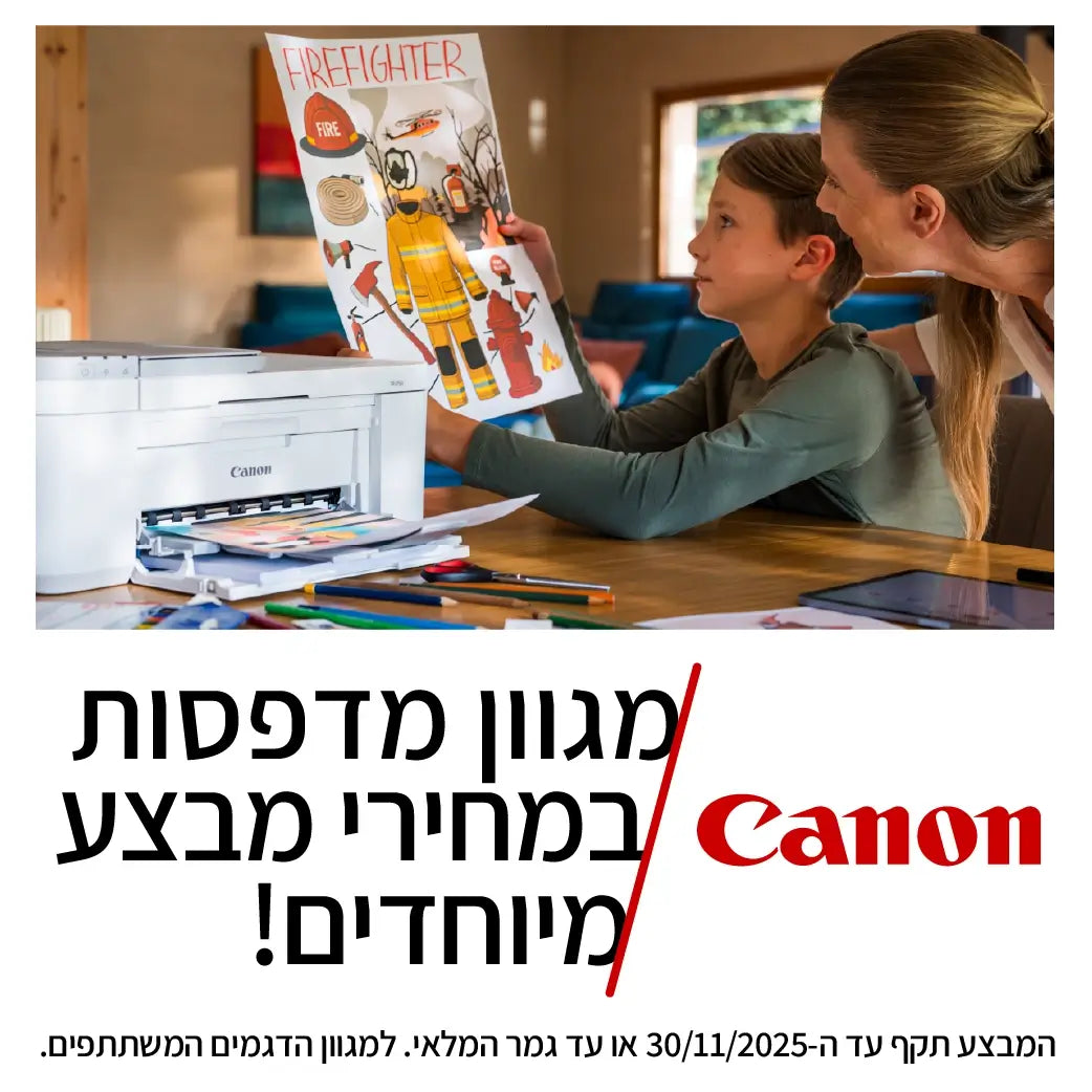 מגוון מדפסות canon במחירי מבצע