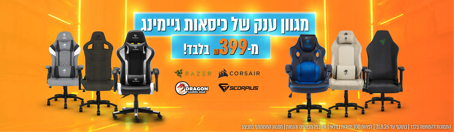 מגוון כיסאות גיימינג