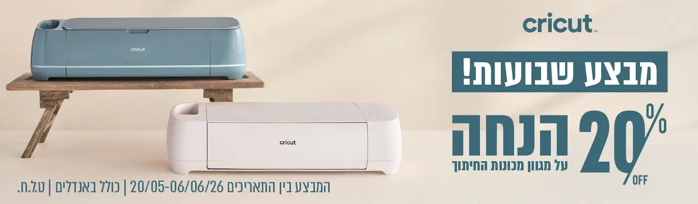 מבצע שבועות - מכונות חיתוך Cricut