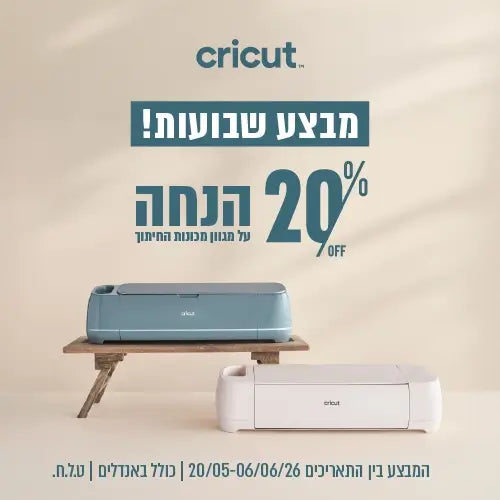 מבצע שבועות- מכונות חיתוך cricut