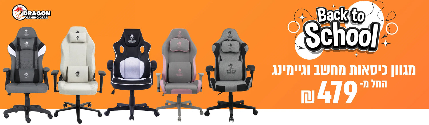 dragon מגוון כיסאות מחשב וגיימינג