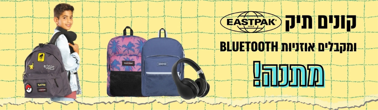 אוזניות אלחוטיות מתנה בקניית תיק EASTPAK
