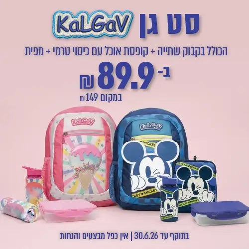 סט גן קל גב במבצע
