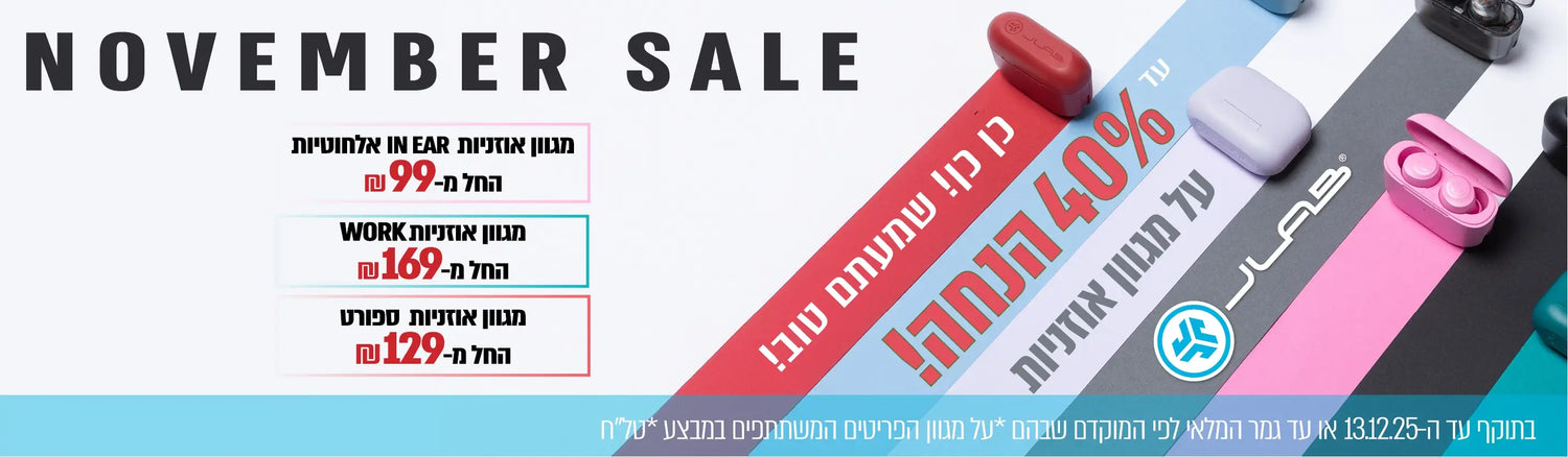 נובמבר סייל עד 40% הנחה על מגוון אוזניות JLAB