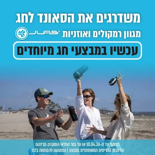 Jlab-משדרגים את הסאונד לחג עם מבצעים