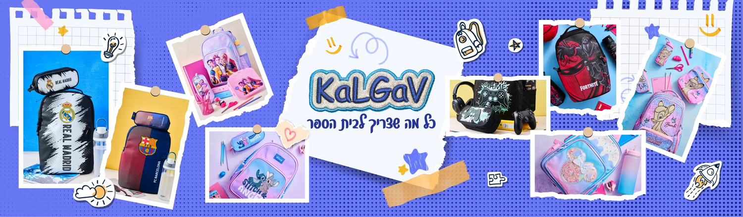 קל גב- כל מה שצריך לבית הספר