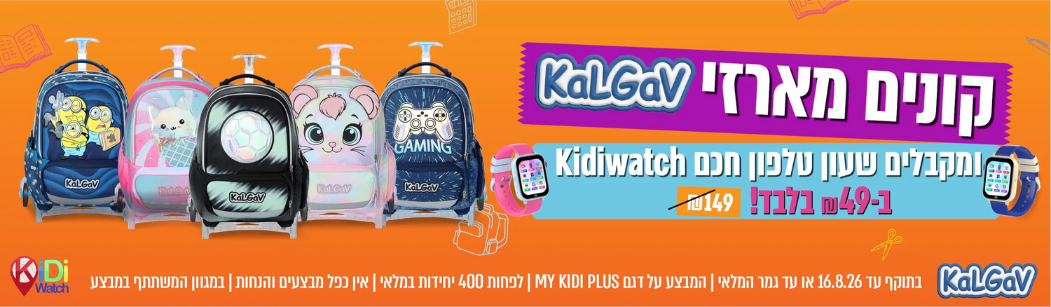 קונים מארז קל גב ומקבלים שעון קידי ב 49 ש"ח