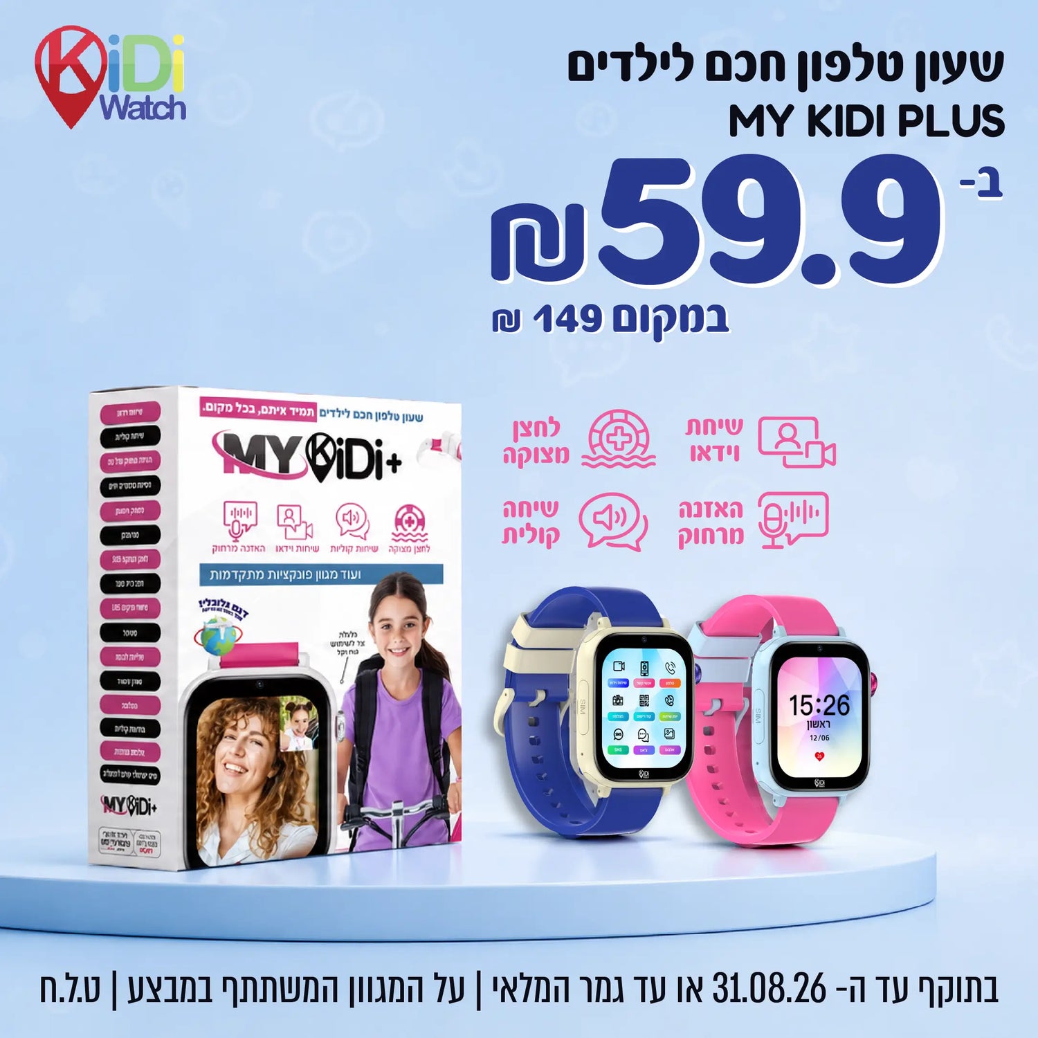 שעון טלפון חכם לילדים my kidi watch