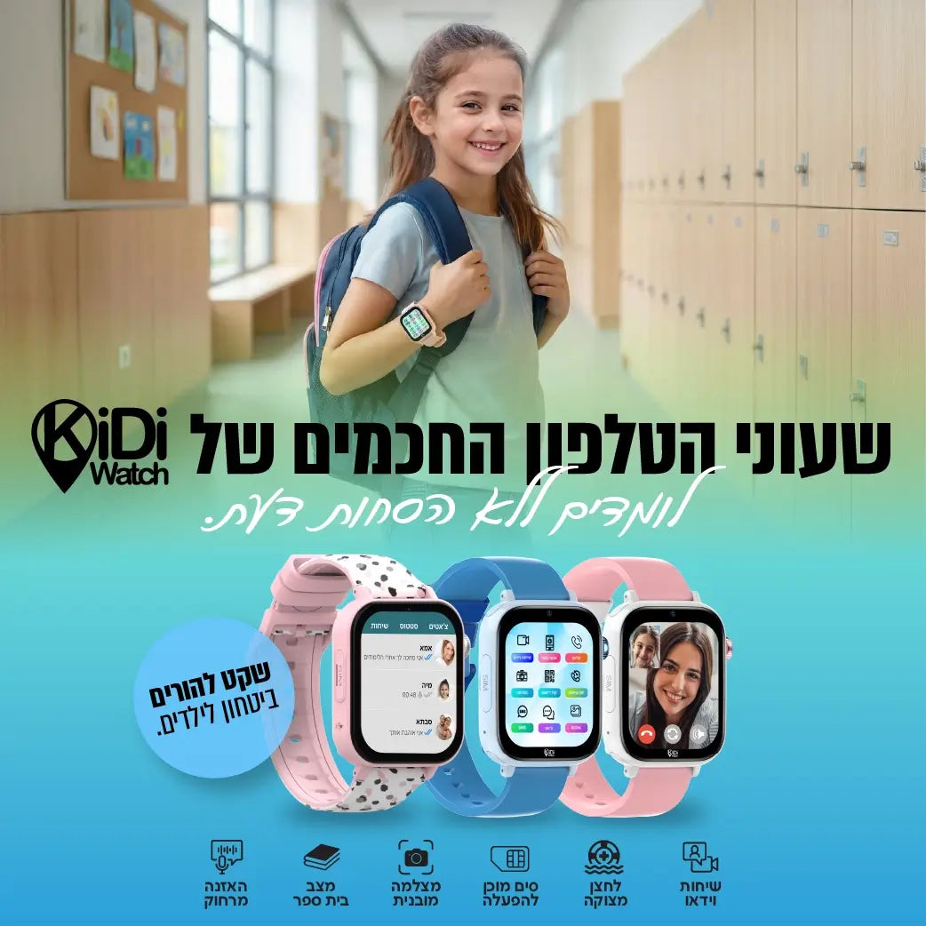 שעוני הטלפון החכמים של kidiwatch