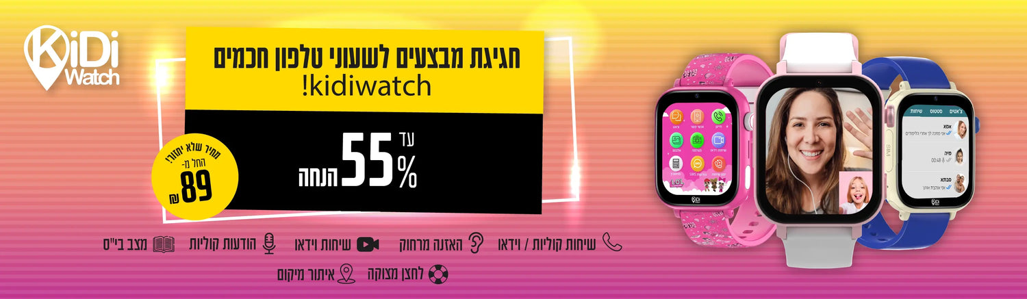 שעוני kidiwatch עד 55% הנחה!