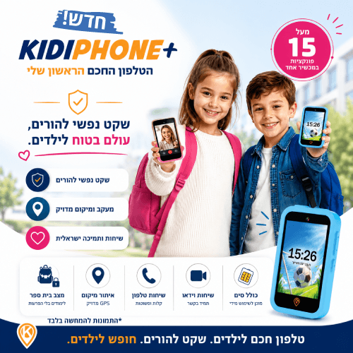 kidiphone+ הטלפון החכם הראשון שלי