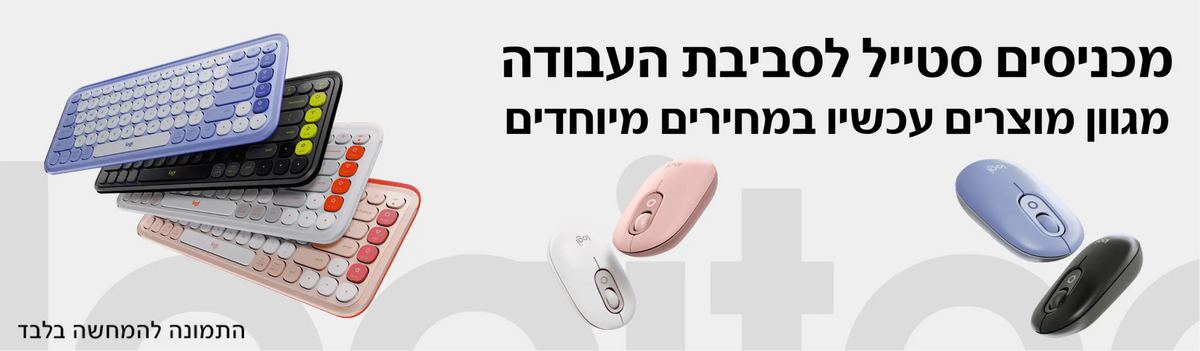 logitech- מגוון מוצרים במחירים מיוחדים