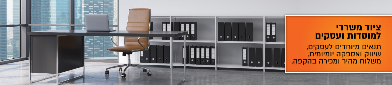 ציוד משרדי למוסדות ועסקים. תנאים מעולים לעסקים, שיווק ואספקה יומיומית, משלוח מהיר ומכירה בהקפה