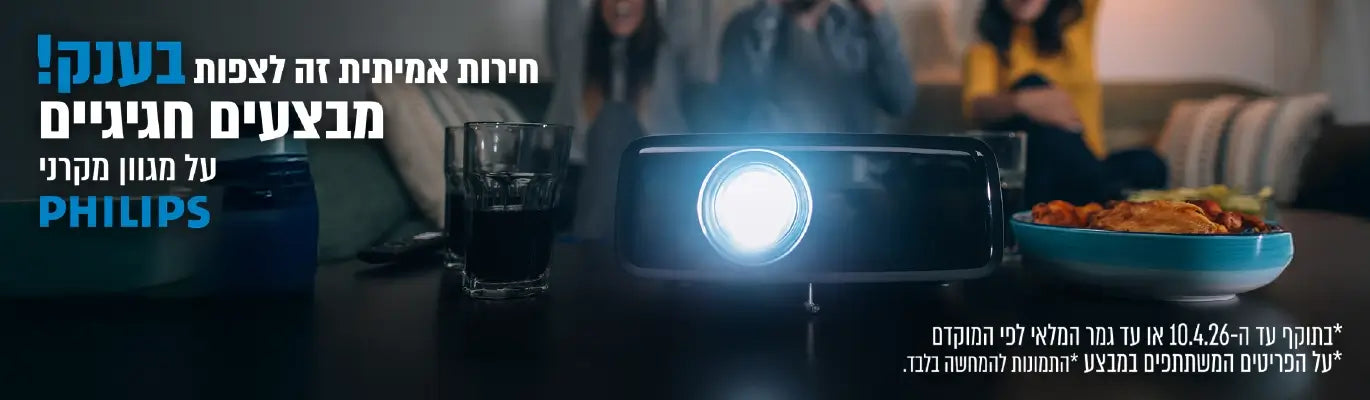 Philips- מבצע על מגוון מקרנים