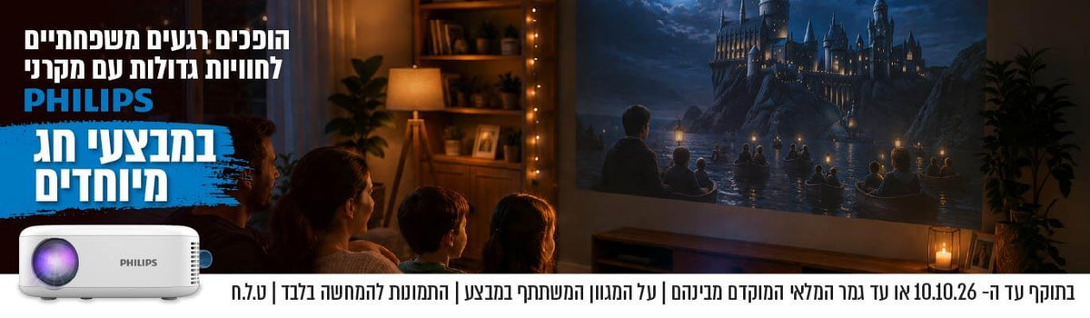 philips- מבצע חג למקרנים