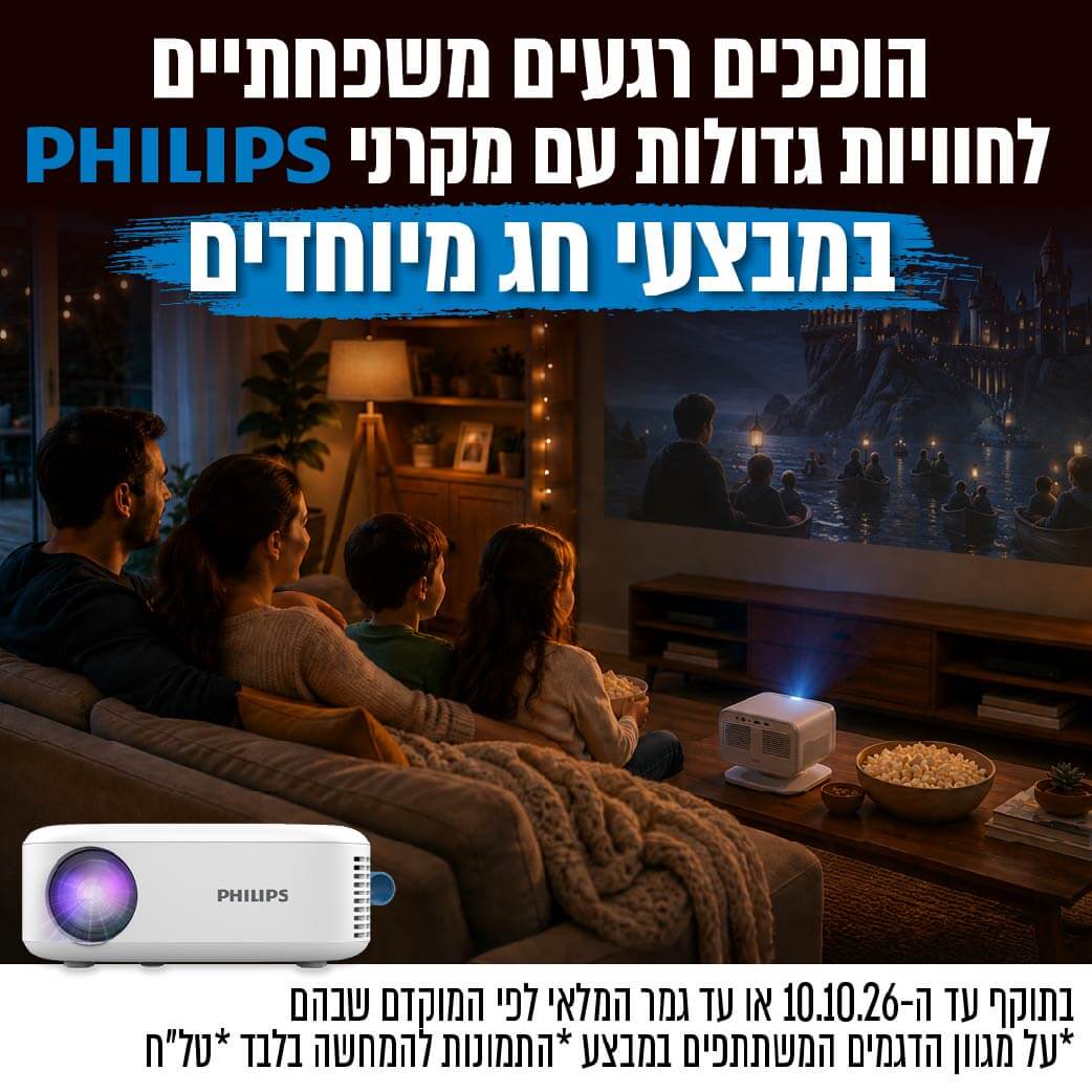 philips- מבצעי חג מקרנים