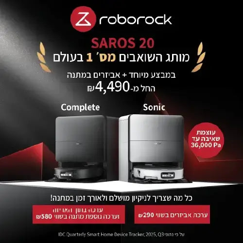 roborock saros 20 במבצע