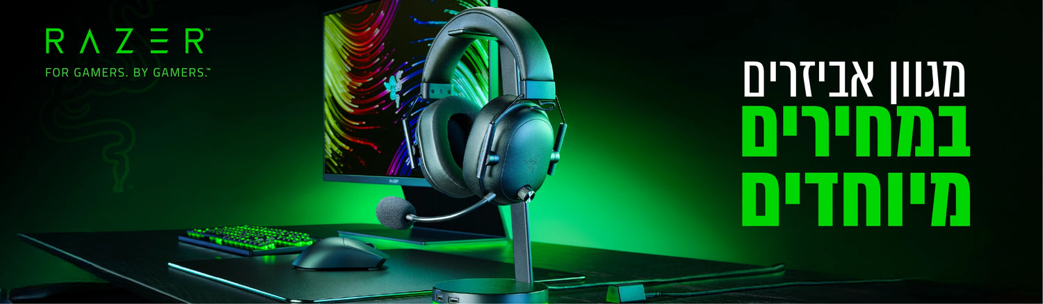 מגוון אביזרים במחירים מיוחדים