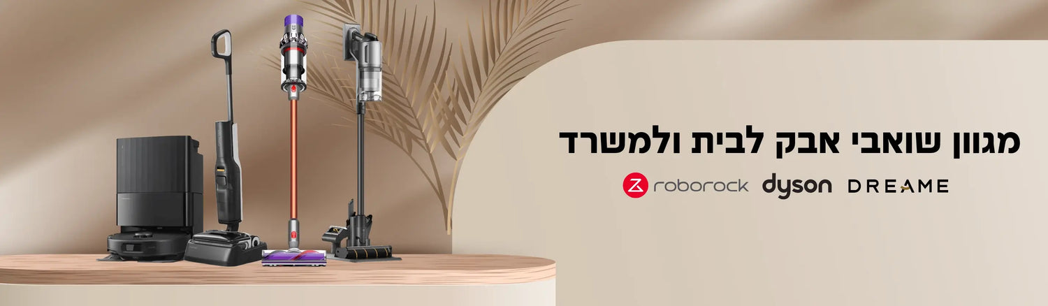 מגוון שואבי אבק לבית ולמשרד