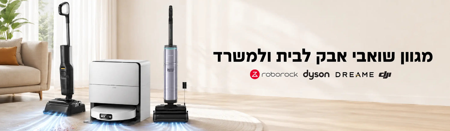 מגוון שואבי אבק
