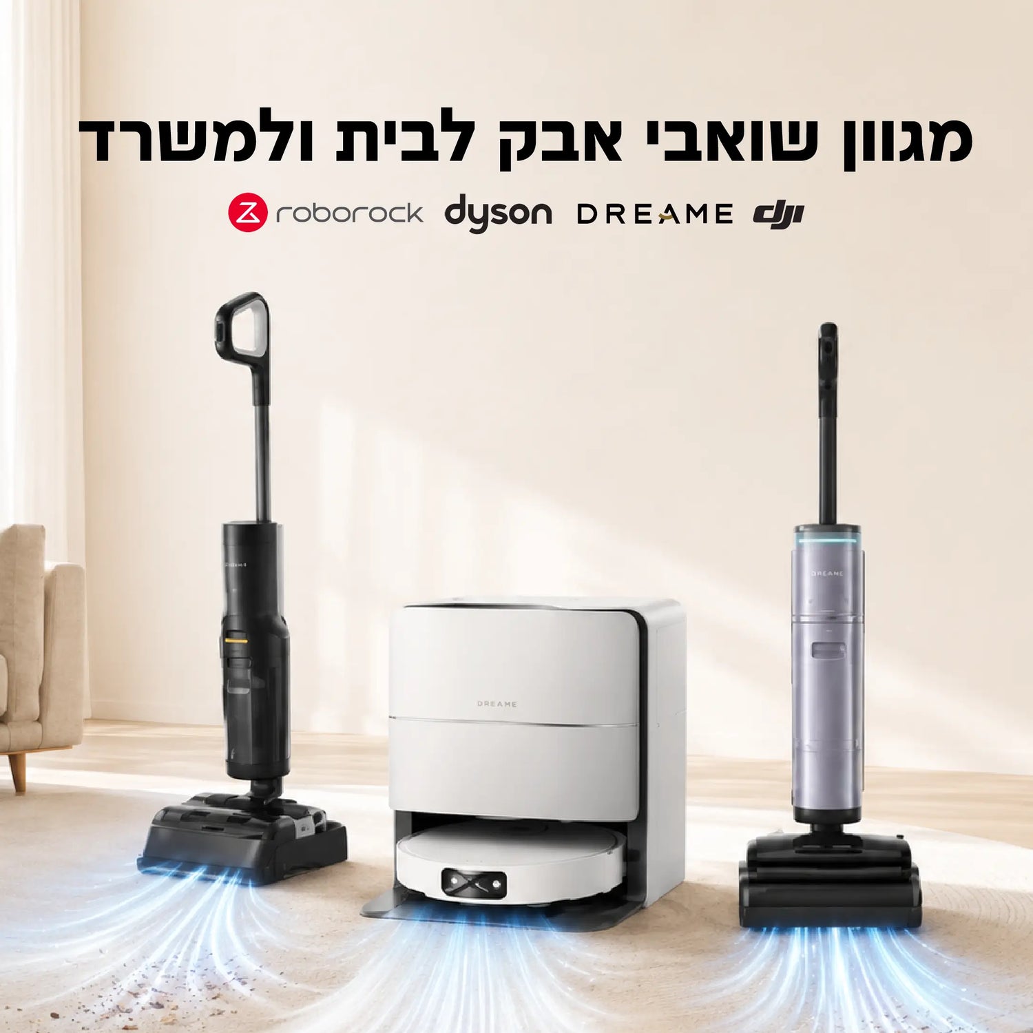 מגוון שואבי אבק