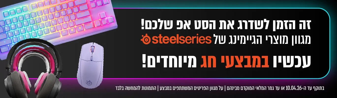 מגוון מוצרי גיימינג במבצעי חג Steelseries