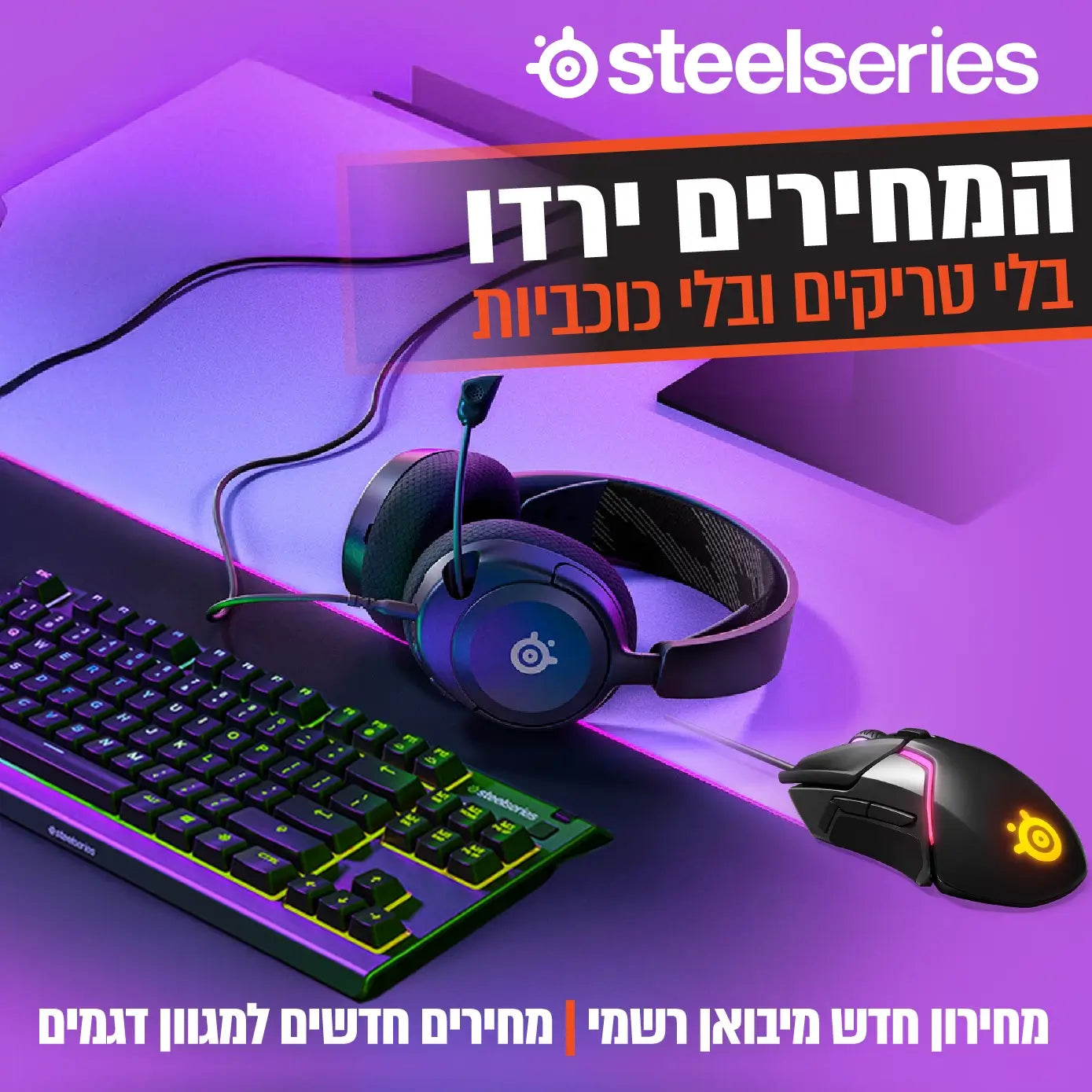 steelseries מחירים חדשים למגוון דגמים