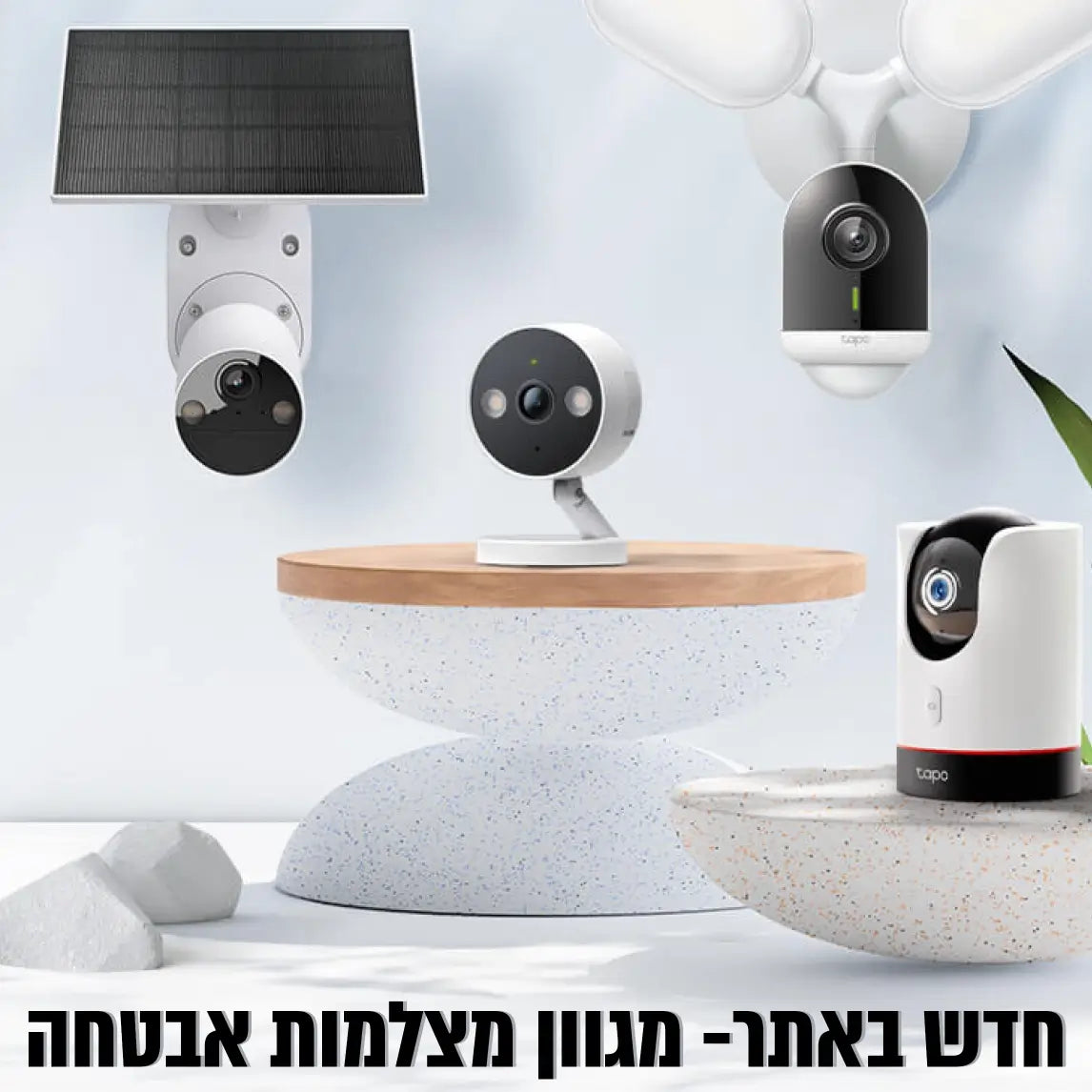 מגוון מצלמות אבטחה