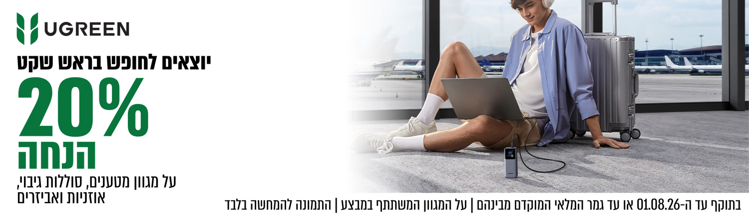 ugreen- יוצאים לחופש בראש שקט