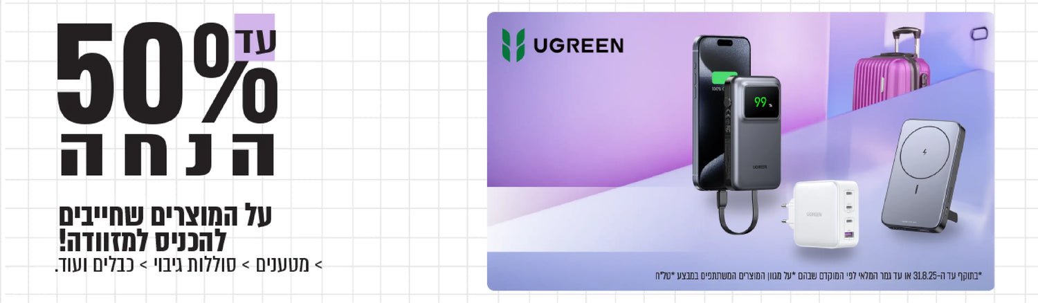 UGREEN כל המוצרים שצריכים להיכנס למזוודה