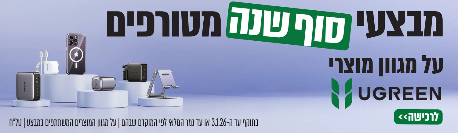 ugreen מבצעי סוף שנה