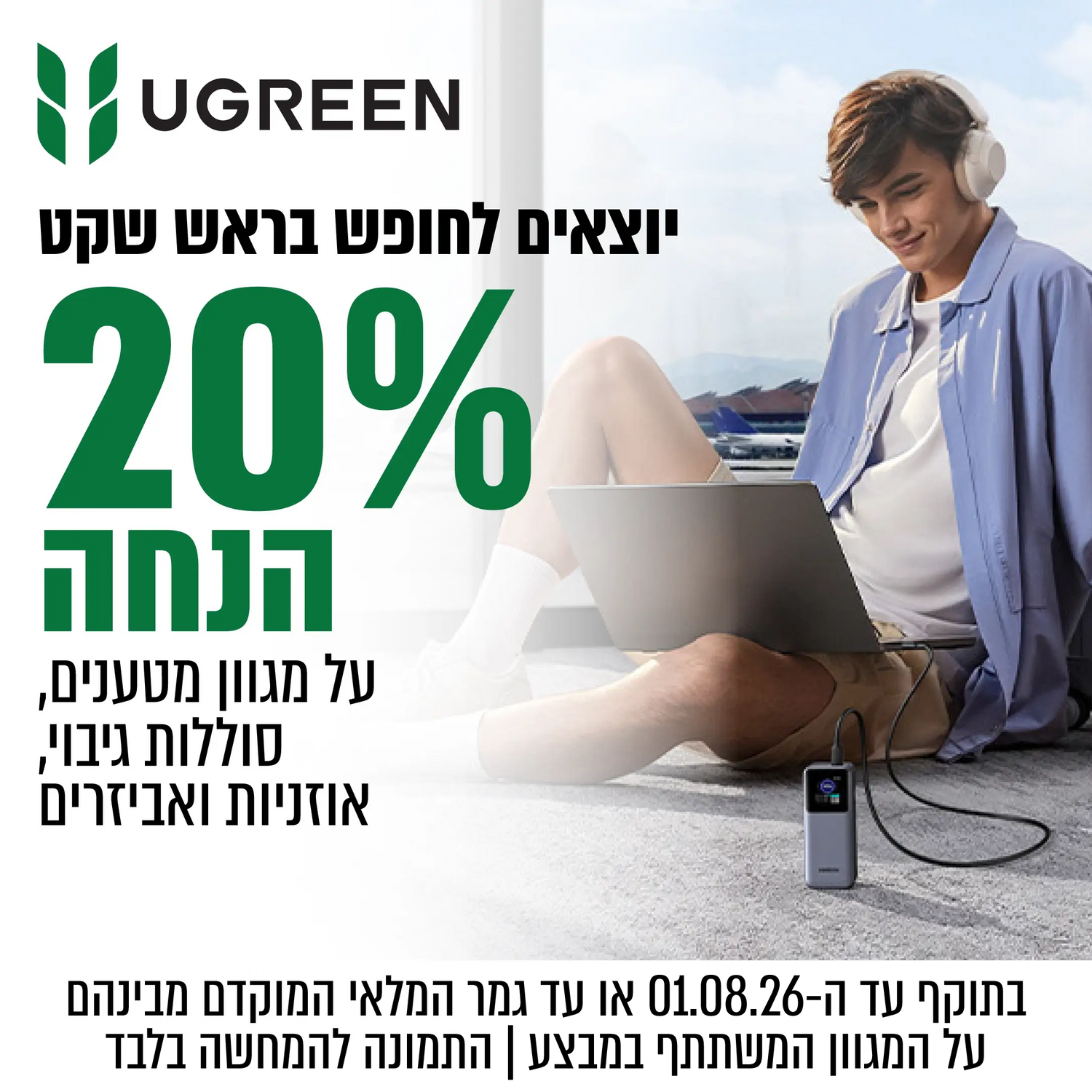 ugreen- יוצאים לחופש בראש שקט