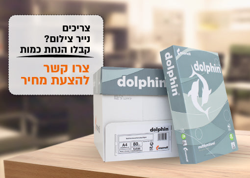 צריכים נייר צילום? קבלו הנחת כמות. לחצו כאן ליצירת הקשר להצעות מחיר