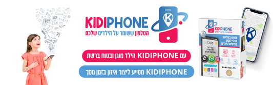 טלפון קידי - מאפשר הגנה מלאה על ילדים ברשת