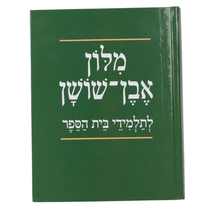 מילון אבן שושן בית הספר