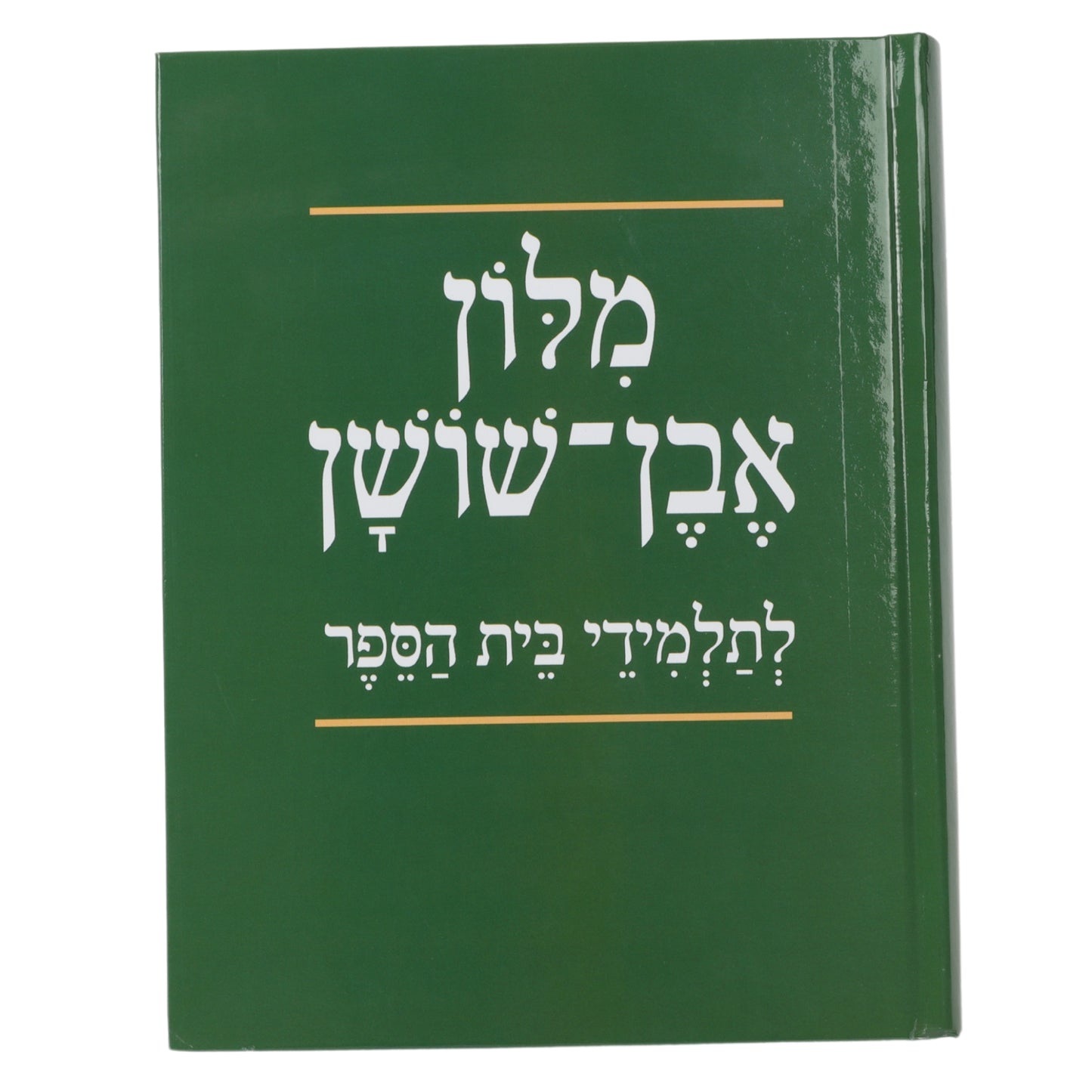 מילון אבן שושן בית הספר